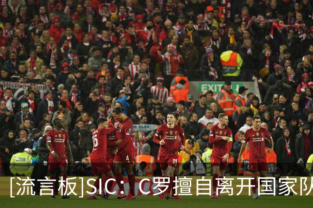 [流言板]SIC：C罗擅自离开国家队集训，最高可能处以6个月禁赛